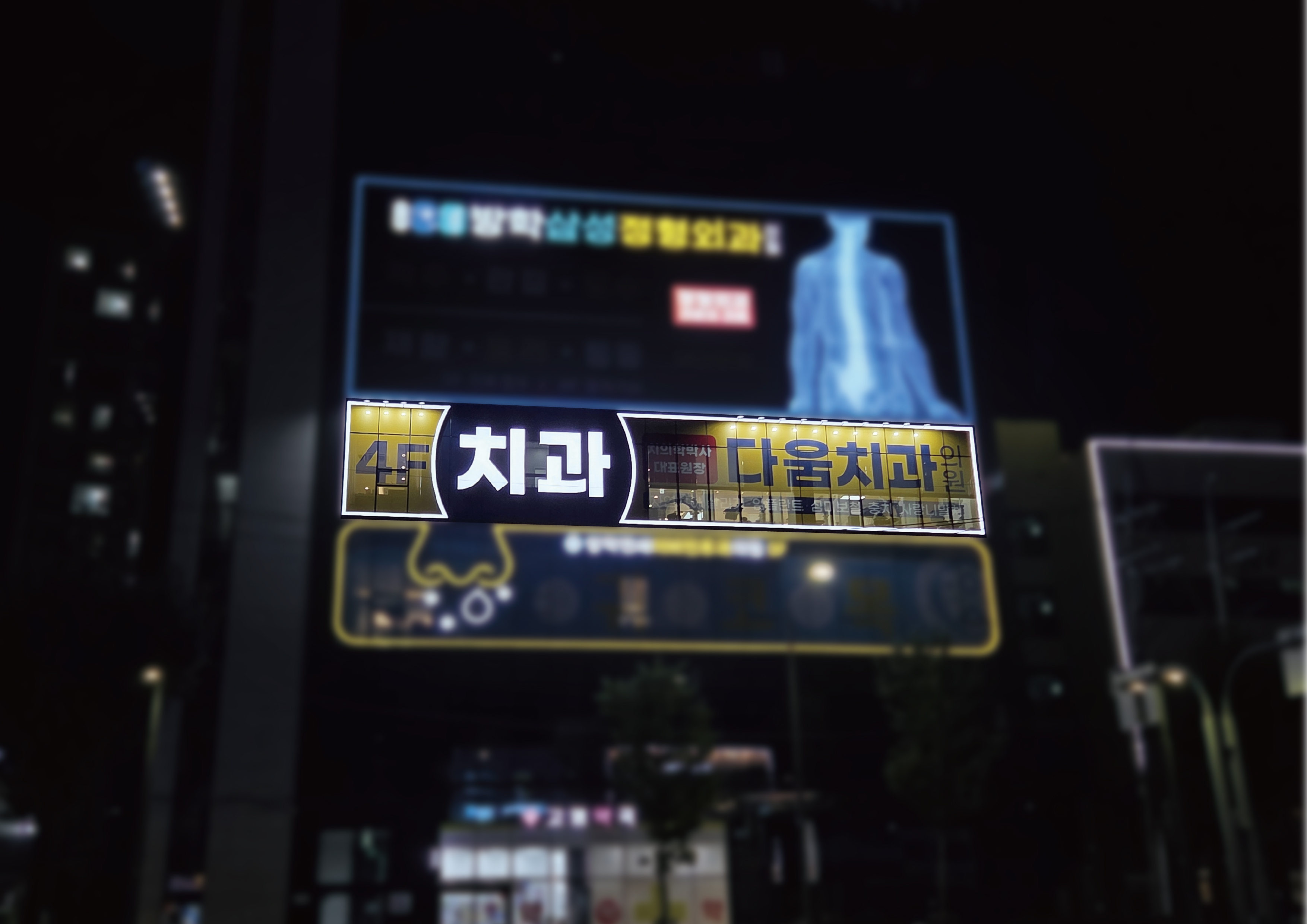 다움치과의원