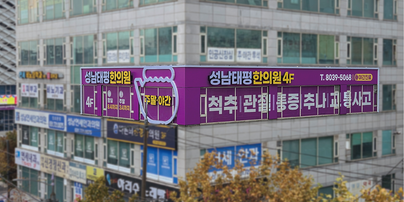 성남태평한의원